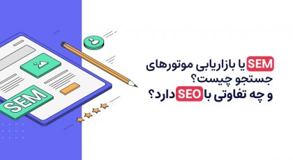 SEM - بازاریابی موتورهای جستجو