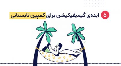 کمپین تابستانی