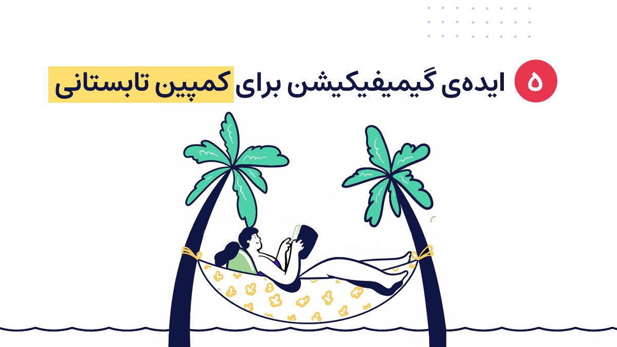 کمپین تابستانی