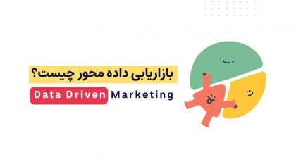 بازاریابی داده محور