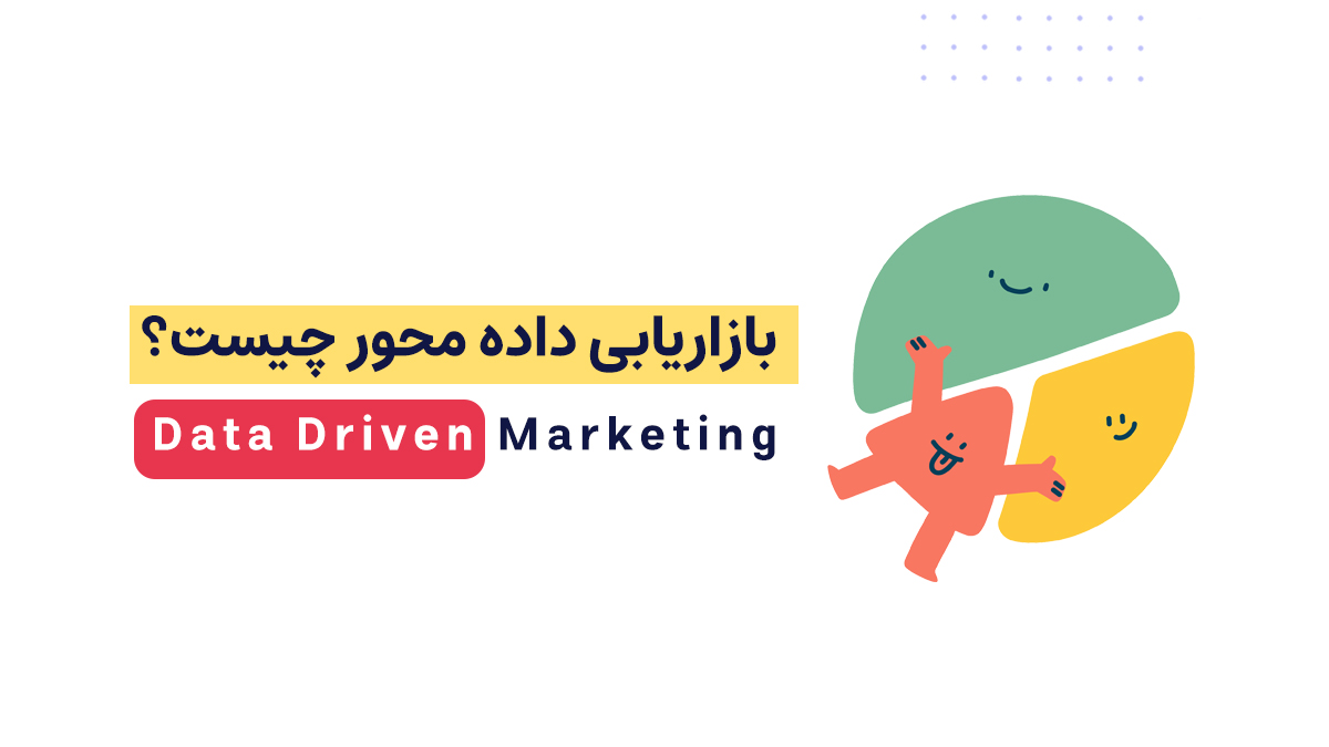 بازاریابی داده محور