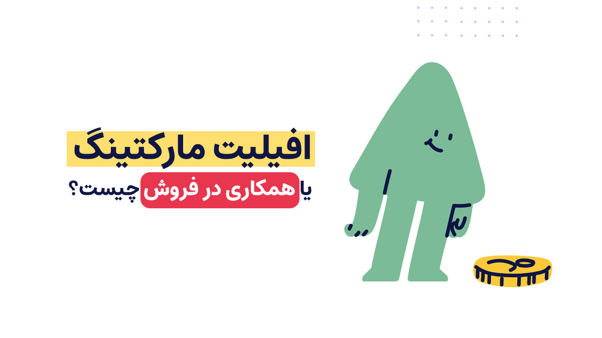 افیلیت مارکتینگ - همکاری در فروش