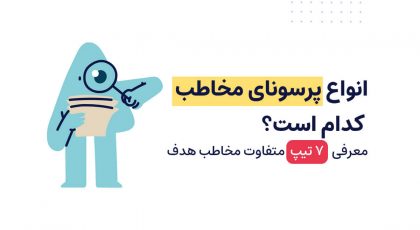 انواع پرسونای مخاطب