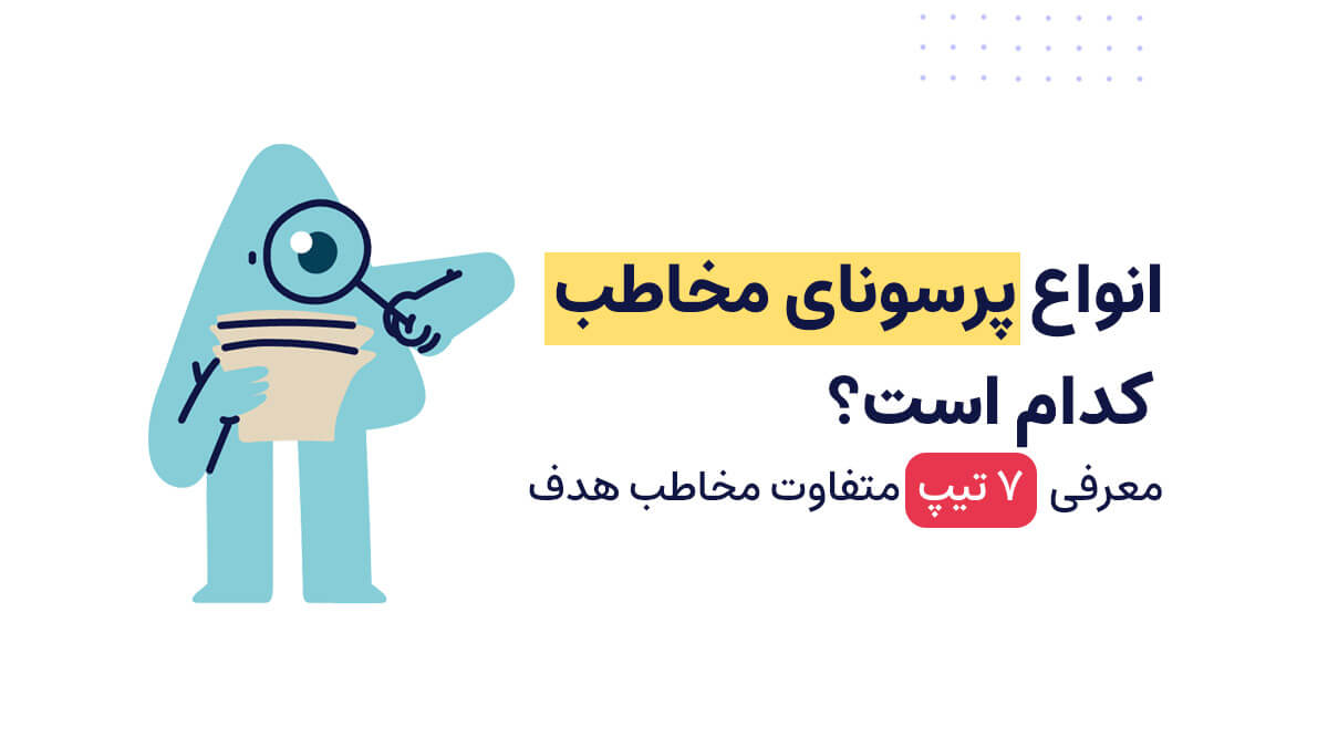 انواع پرسونای مخاطب