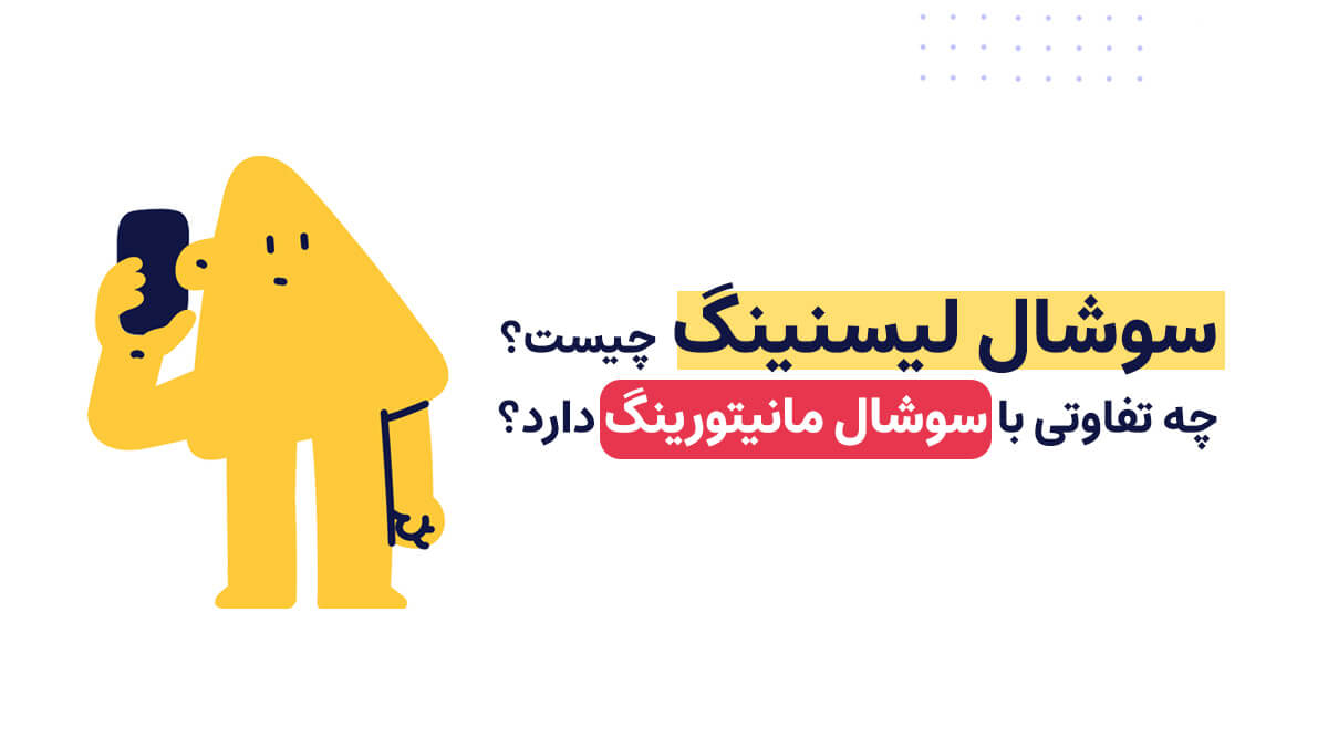 سوشال لیسنینگ