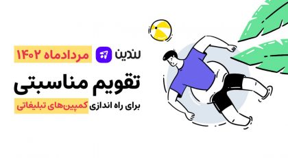 تقویم مناسبتی مرداد ماه 1402