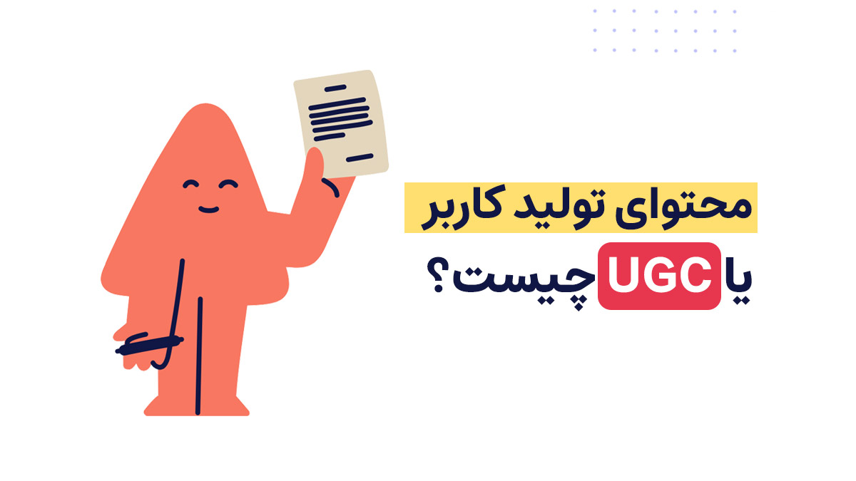 محتوای تولید کاربر