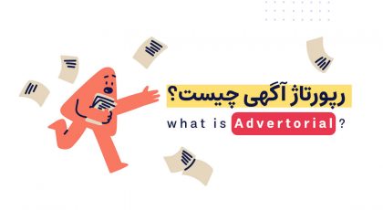رپورتاژ آگهی