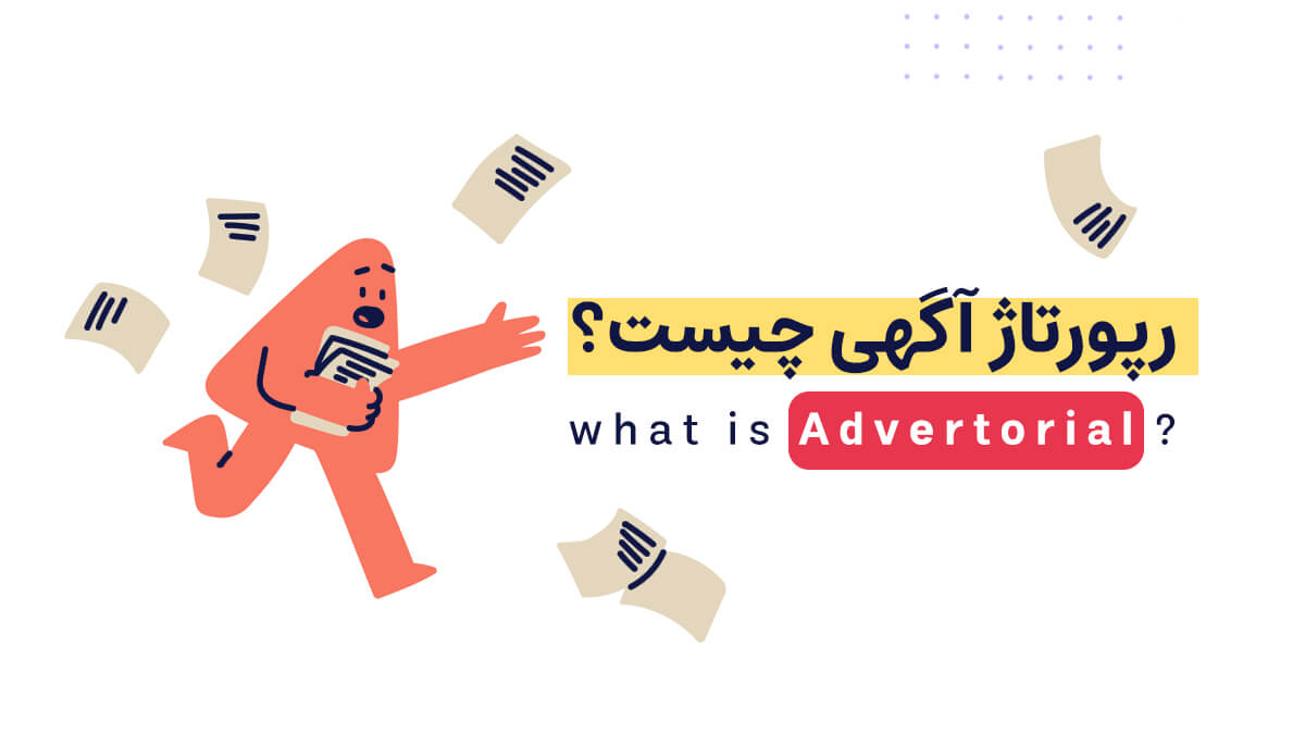 رپورتاژ آگهی