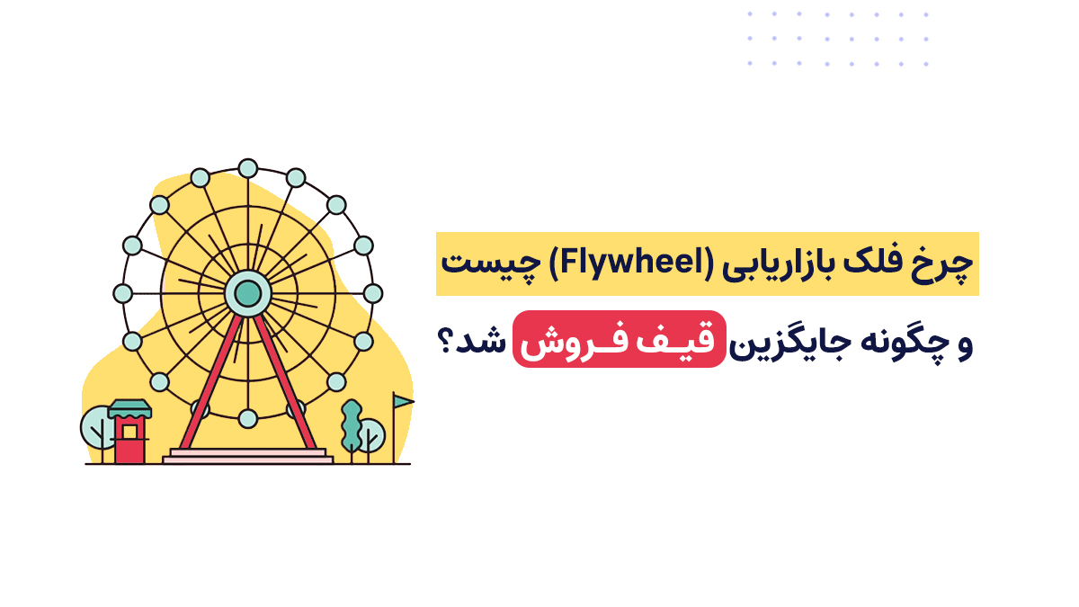 چرخ فلک بازاریابی - فلایویل بازاریابی