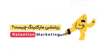 ریتنشن مارکتینگ - بازاریابی بازگشتی