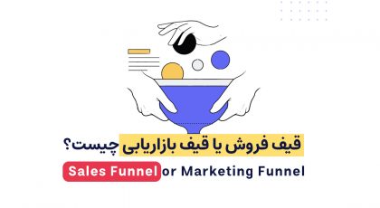 قیف فروش - قیف بازاریابی
