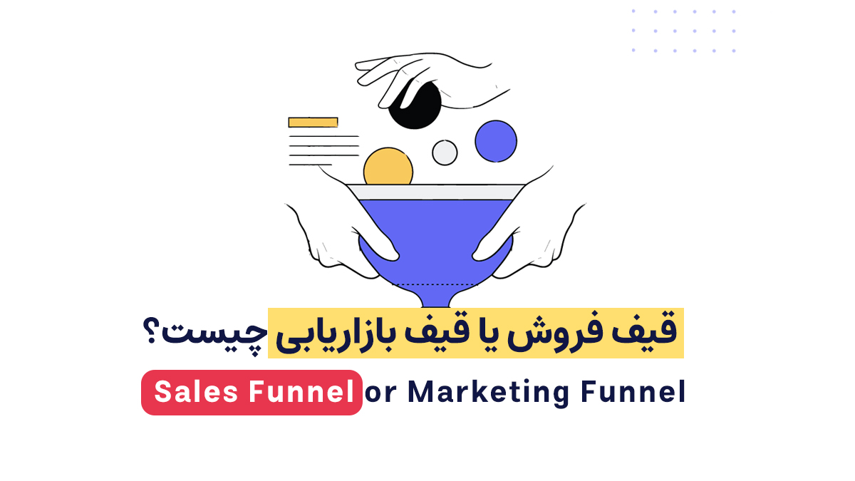 قیف فروش - قیف بازاریابی