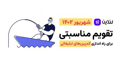 تقویم مناسبتی شهریور ماه 1402
