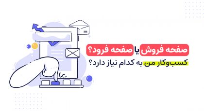 صفحه فروش یا صفحه فرود