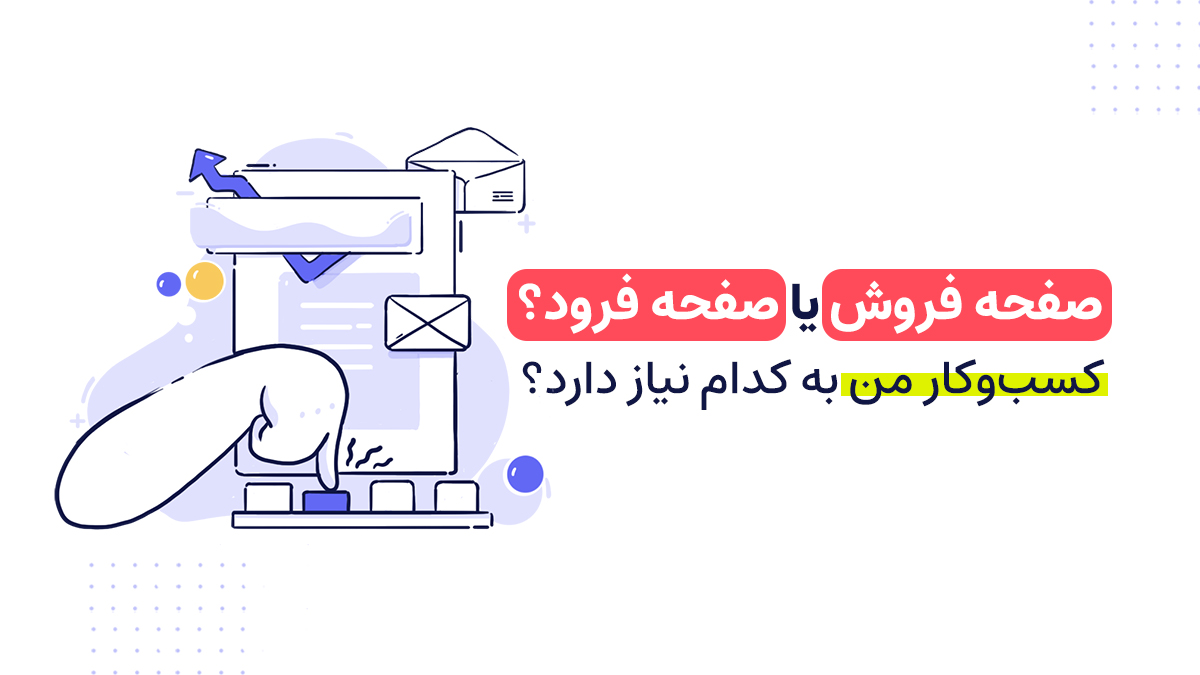صفحه فروش یا صفحه فرود