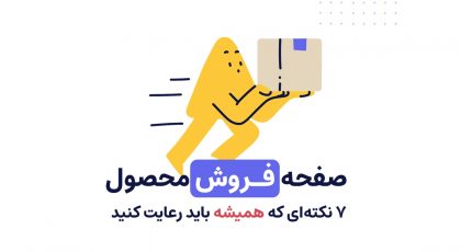 صفحه فروش محصول