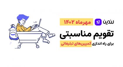 تقویم مناسبتی مهر ماه 1402