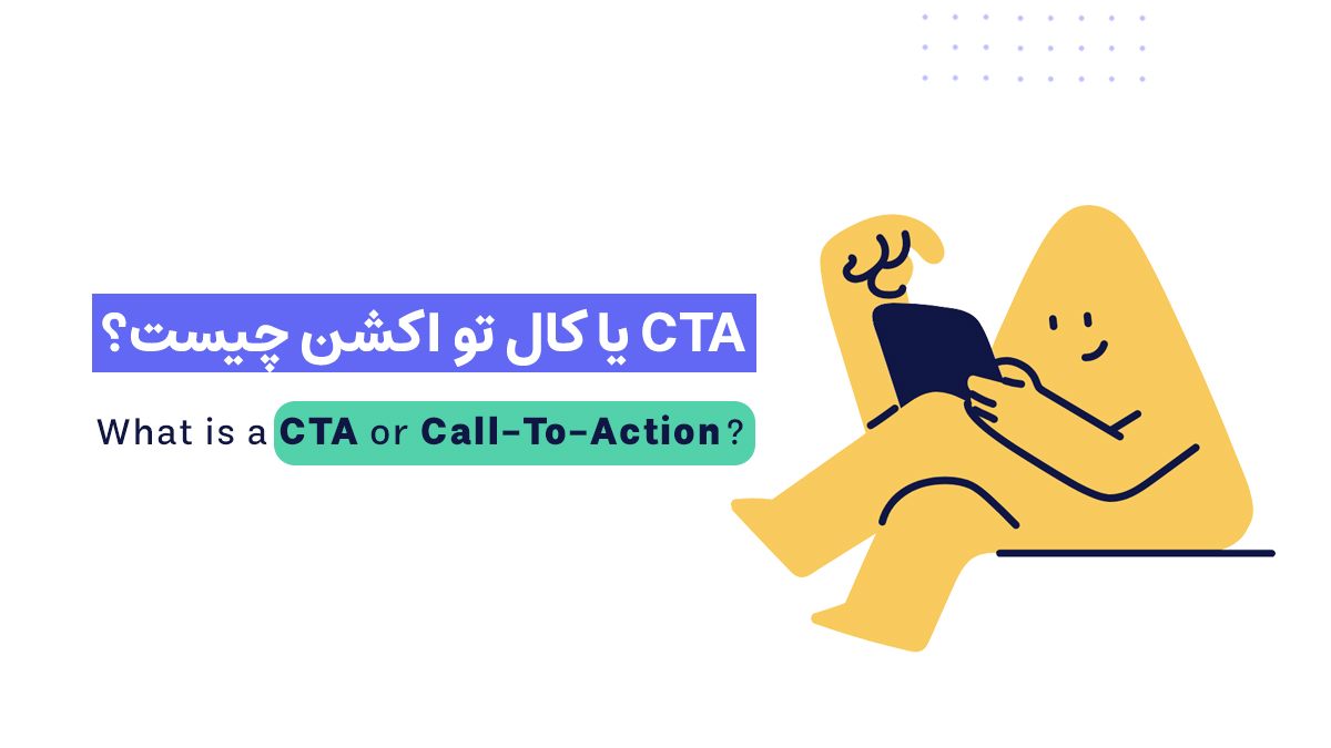 CTA - کال تو اکشن