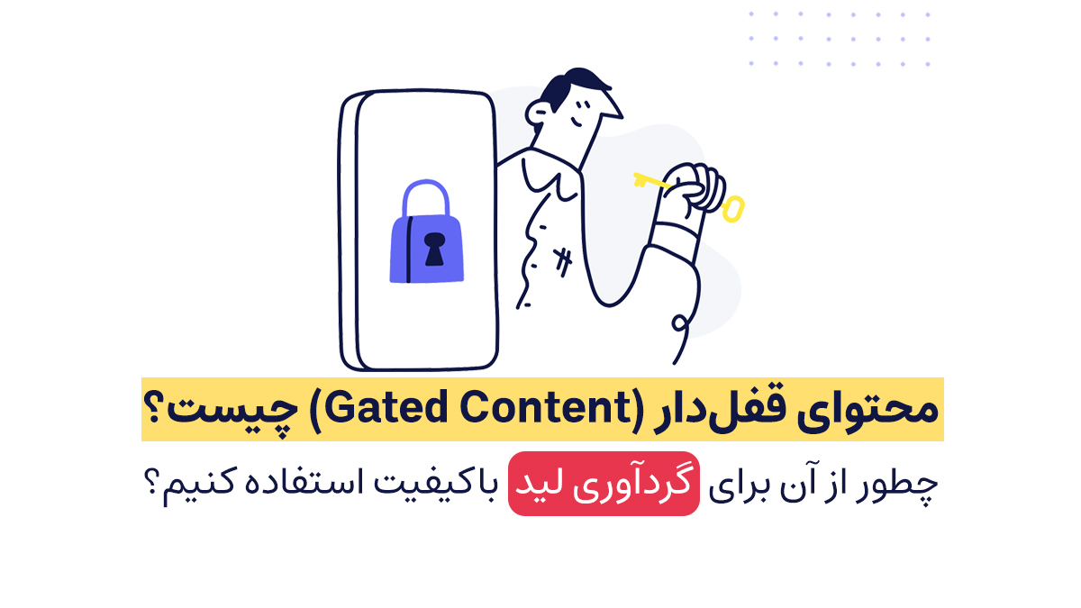 محتوای قفل‌دار