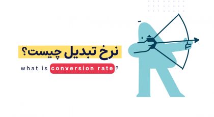 نرخ تبدیل