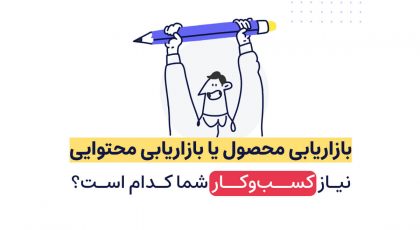بازاریابی محصول یا بازاریابی محتوایی