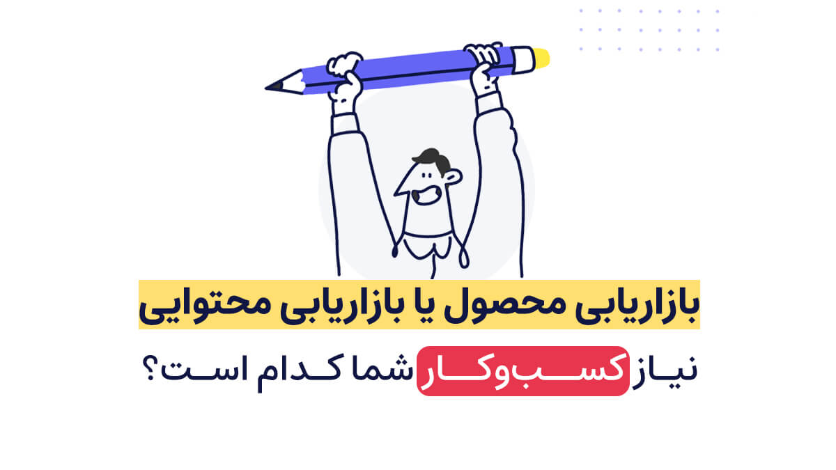 بازاریابی محصول یا بازاریابی محتوایی