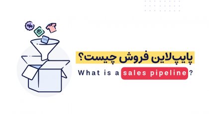 پایپلاین فروش