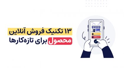 فروش آنلاین محصول