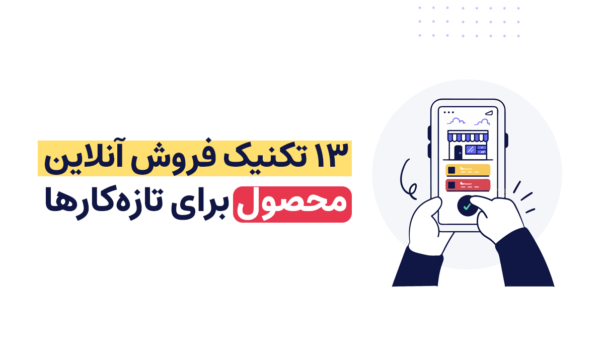 فروش آنلاین محصول