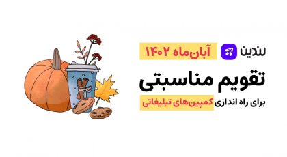 تقویم مناسبتی آبان ماه 1402