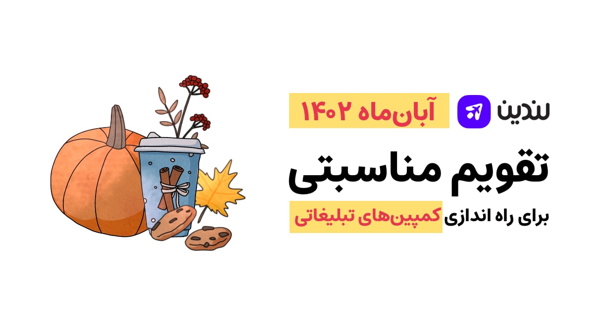 تقویم مناسبتی آبان ماه 1402