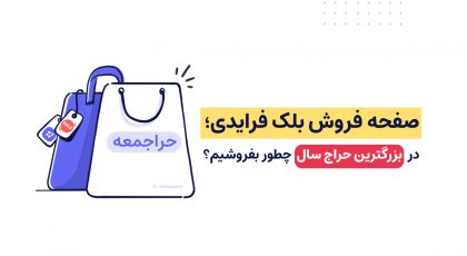 صفحه فروش بلک فرایدی