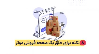 صفحه فروش موثر
