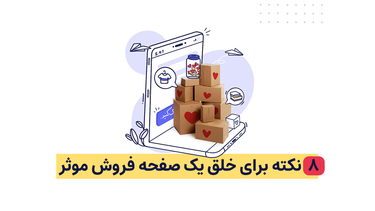 صفحه فروش موثر