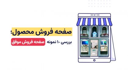 صفحه فروش محصول