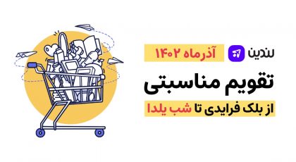 تقویم مناسبتی آذر ماه 1402