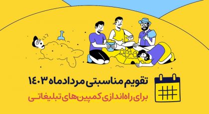 تقویم مناسبتی مرداد ۱۴۰۳
