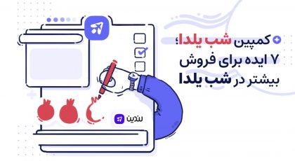 ۷ ایده برای فروش در شب یلدا