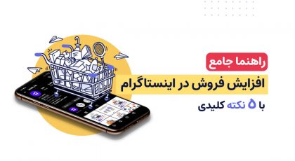 افزایش فروش در اینستاگرام