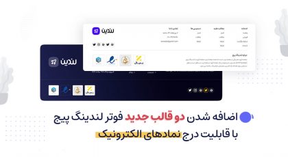 اضافه شدن دو قالب جدید فوتر لندینگ پیج با قابلیت درج نمادهای الکترونیک