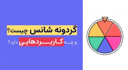 گردونه شانس چیست؟