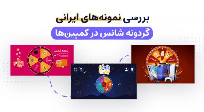 نمونه گردونه شانس