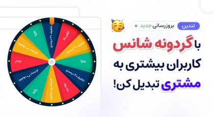 اضافه شدن قابلیت ساخت گردونه شانس با تاییدیه شماره تماس