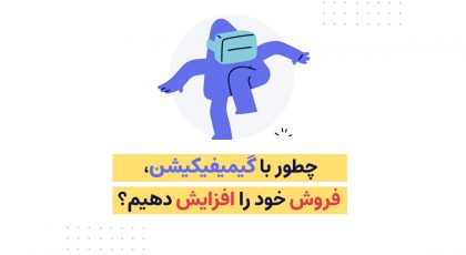 چطور با گیمیفیکیشن، فروش خود را افزایش دهیم؟ | گیمیفیکیشن در فروش