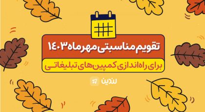 تقویم مناسبتی مهر 1403