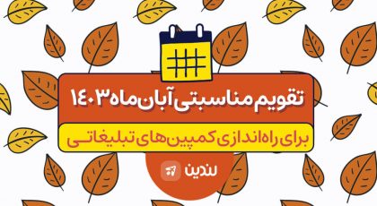 تقویم مناسبتی آبان 1403