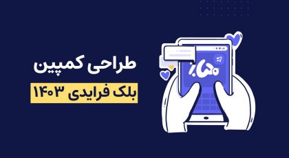 طراحی کمپین بلک فرایدی ۱۴۰۳