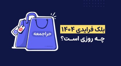 بلک فرایدی ۱۴۰۴ چه روزی است
