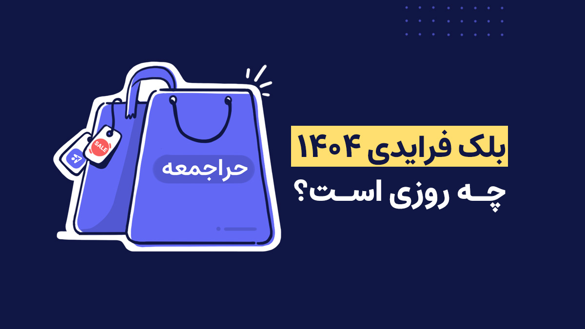 بلک فرایدی ۱۴۰۴ چه روزی است